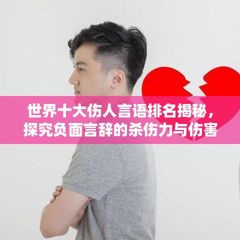 世界十大伤人言语排名揭秘，探究负面言辞的杀伤力与伤害力