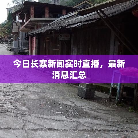 今日长寨新闻实时直播，最新消息汇总