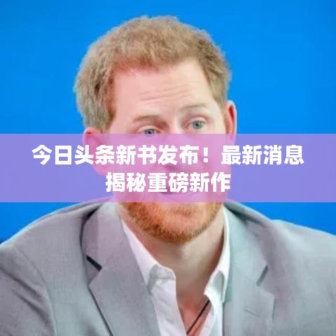 今日头条新书发布！最新消息揭秘重磅新作
