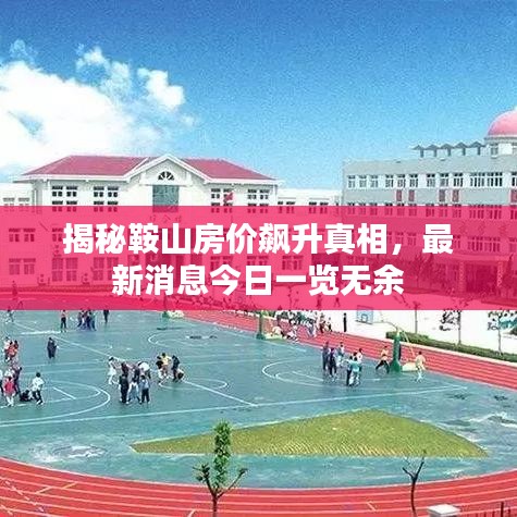 揭秘鞍山房价飙升真相，最新消息今日一览无余