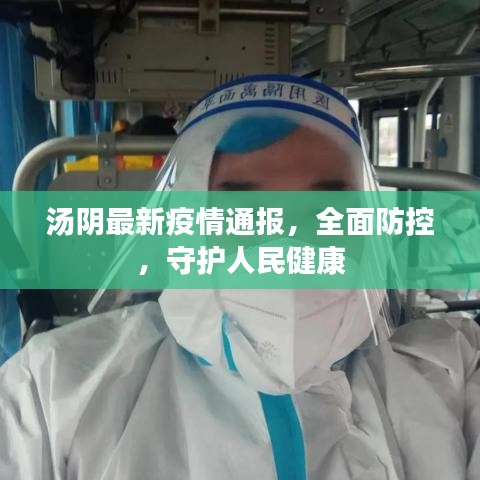汤阴最新疫情通报，全面防控，守护人民健康