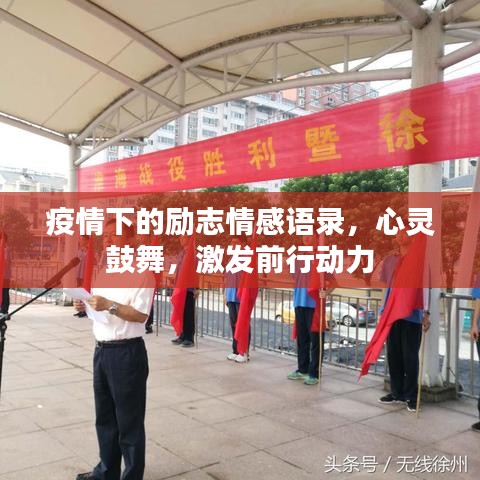 疫情下的励志情感语录，心灵鼓舞，激发前行动力