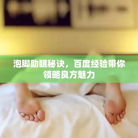 泡脚助眠秘诀，百度经验带你领略良方魅力