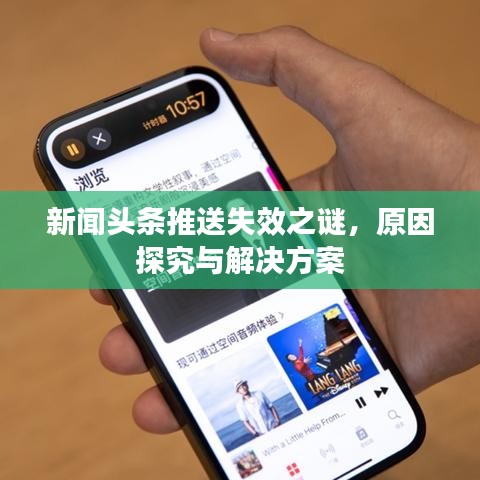 新闻头条推送失效之谜，原因探究与解决方案