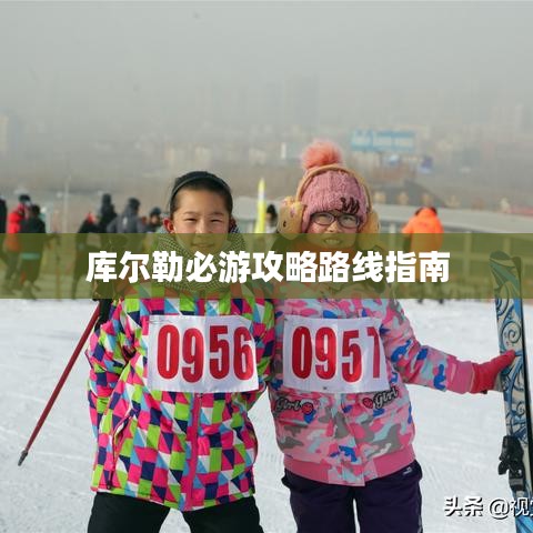 库尔勒必游攻略路线指南