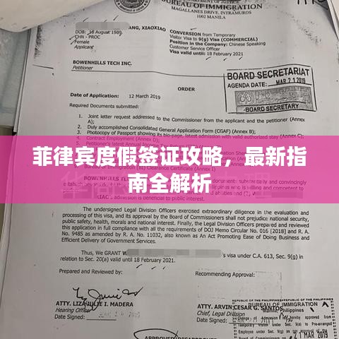 菲律宾度假签证攻略，最新指南全解析