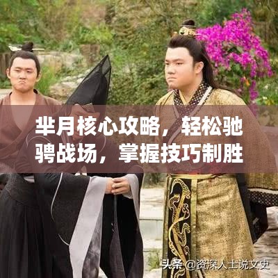 芈月核心攻略，轻松驰骋战场，掌握技巧制胜！