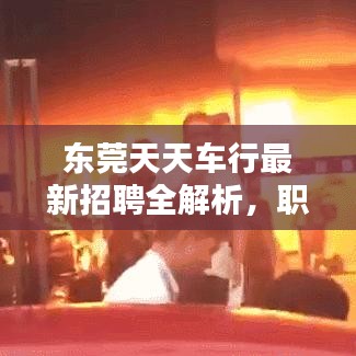 东莞天天车行最新招聘全解析，职位详情、待遇一网打尽
