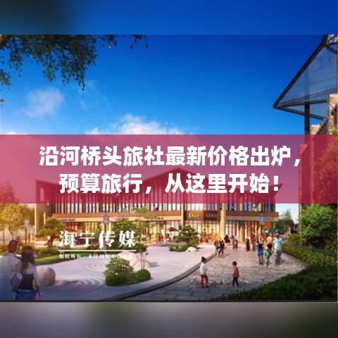沿河桥头旅社最新价格出炉，预算旅行，从这里开始！