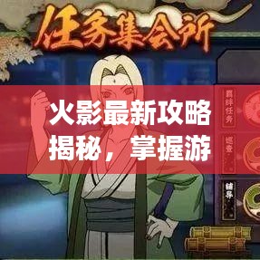 火影最新攻略揭秘，掌握游戏核心要领，轻松领先游戏一步！