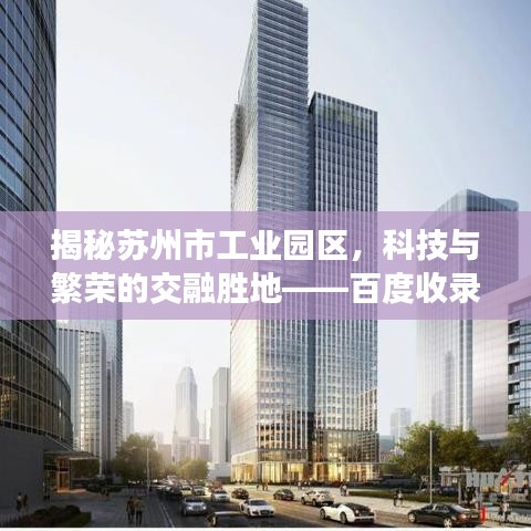 揭秘苏州市工业园区，科技与繁荣的交融胜地——百度收录标准标题