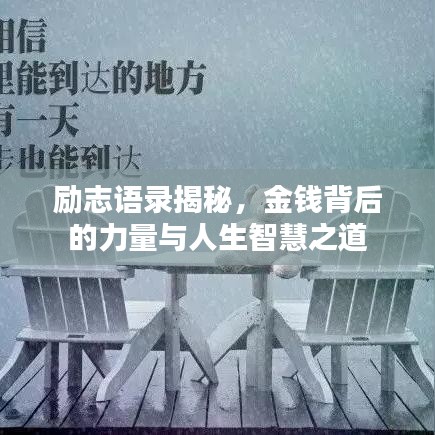 励志语录揭秘，金钱背后的力量与人生智慧之道