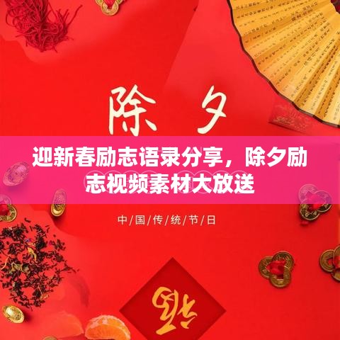 迎新春励志语录分享，除夕励志视频素材大放送