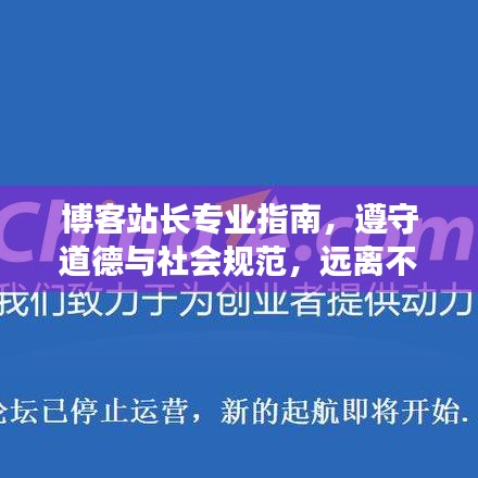 博客站长专业指南，遵守道德与社会规范，远离不适当内容，共建和谐网络空间