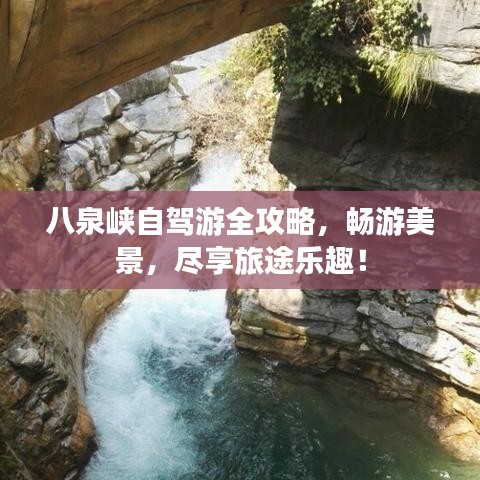 八泉峡自驾游全攻略，畅游美景，尽享旅途乐趣！