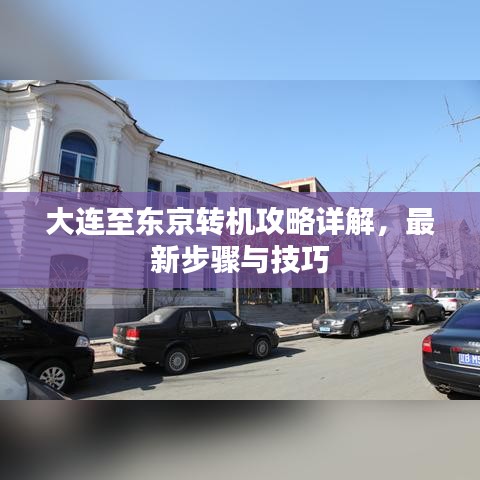 大连至东京转机攻略详解，最新步骤与技巧