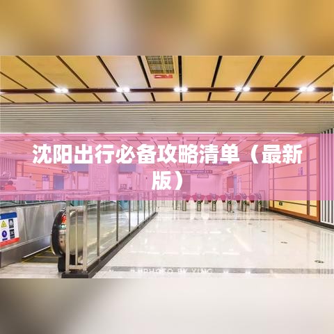沈阳出行必备攻略清单（最新版）