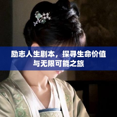 励志人生剧本，探寻生命价值与无限可能之旅
