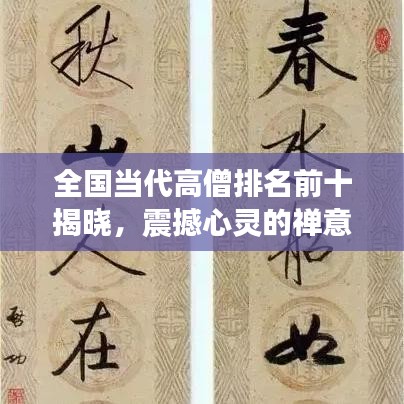 全国当代高僧排名前十揭晓，震撼心灵的禅意大师榜单