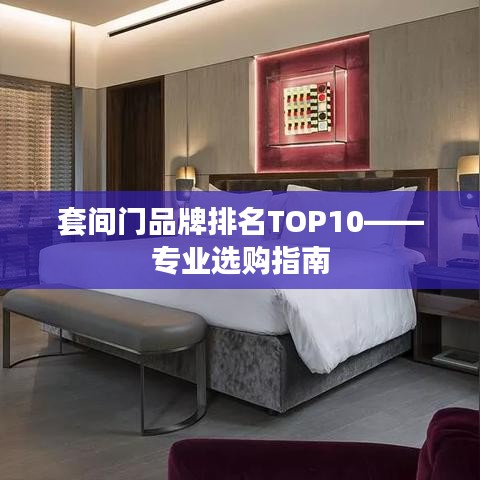 套间门品牌排名TOP10——专业选购指南