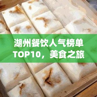 湖州餐饮人气榜单TOP10，美食之旅必选之地