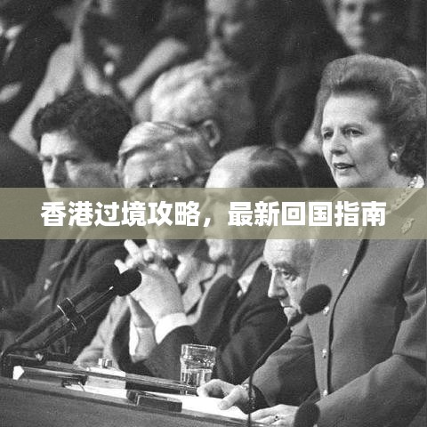 香港过境攻略，最新回国指南