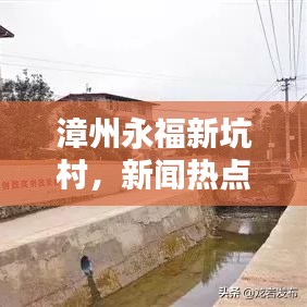 漳州永福新坑村，新闻热点揭秘