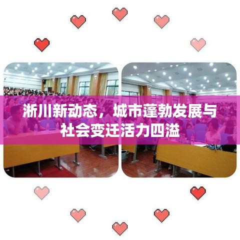 淅川新动态，城市蓬勃发展与社会变迁活力四溢