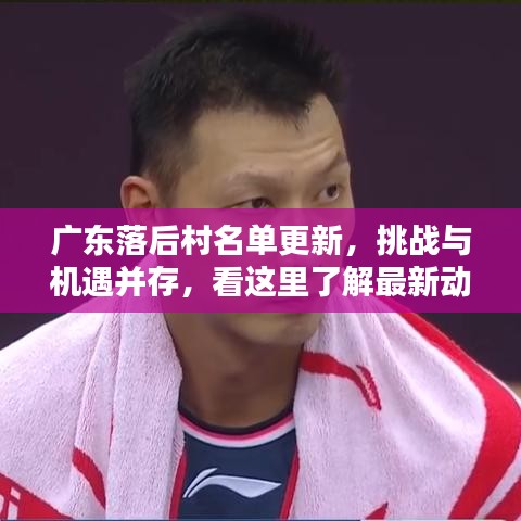 广东落后村名单更新，挑战与机遇并存，看这里了解最新动态