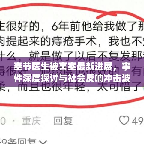 奉节医生被害案最新进展，事件深度探讨与社会反响冲击波