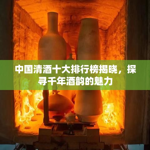 中国清酒十大排行榜揭晓，探寻千年酒韵的魅力