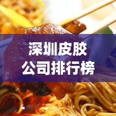 深圳皮胶公司排行榜揭晓，行业佼佼者一网打尽！