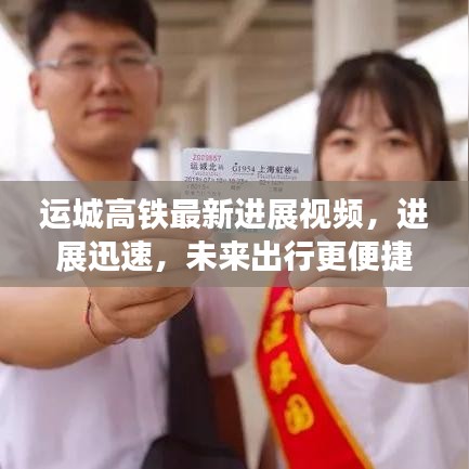 运城高铁最新进展视频，进展迅速，未来出行更便捷