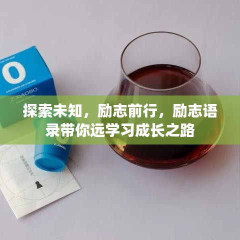 探索未知，励志前行，励志语录带你远学习成长之路