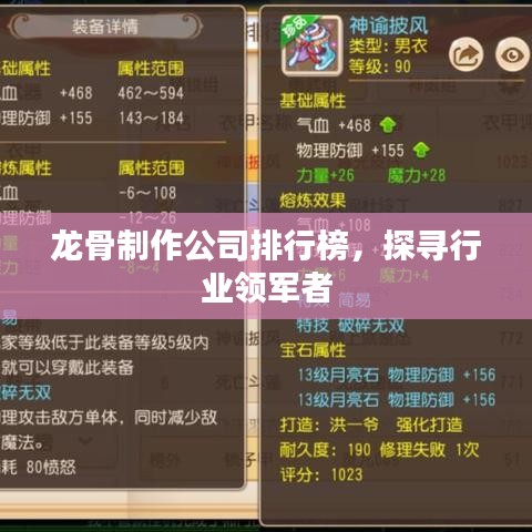龙骨制作公司排行榜，探寻行业领军者