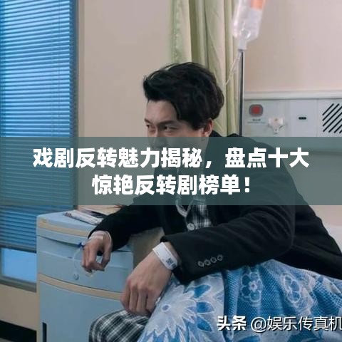 戏剧反转魅力揭秘，盘点十大惊艳反转剧榜单！