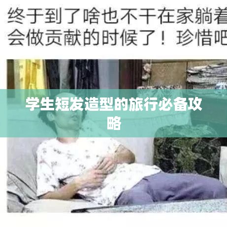 学生短发造型的旅行必备攻略