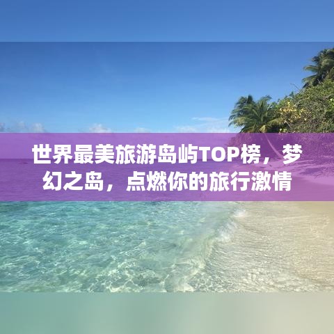 世界最美旅游岛屿TOP榜，梦幻之岛，点燃你的旅行激情
