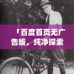 「百度首页无广告版，纯净探索之旅，尽享无忧体验」