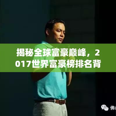 揭秘全球富豪巅峰，2017世界富豪榜排名背后的财富传奇故事