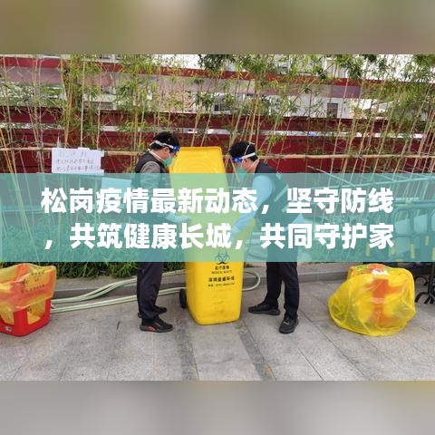 松岗疫情最新动态，坚守防线，共筑健康长城，共同守护家园安全