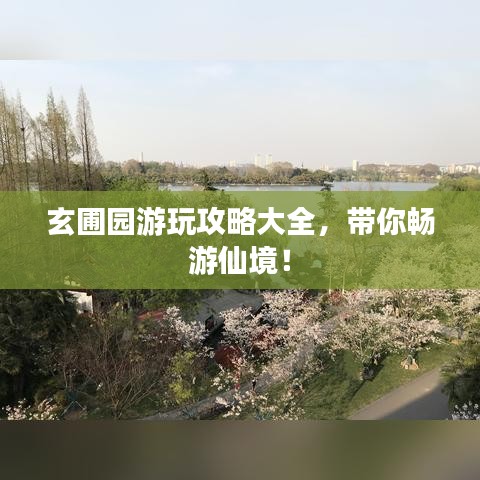 玄圃园游玩攻略大全，带你畅游仙境！