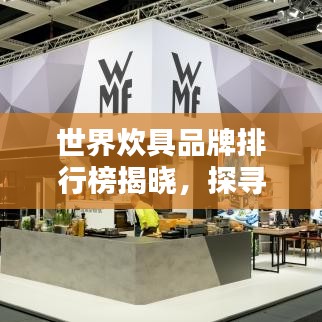 世界炊具品牌排行榜揭晓，探寻顶级炊具的辉煌之路