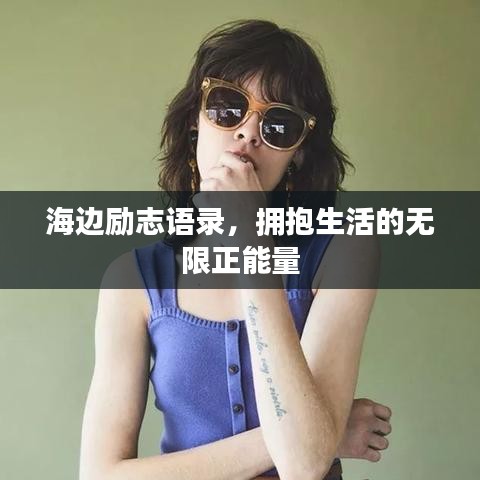 海边励志语录，拥抱生活的无限正能量