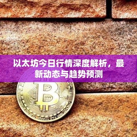 以太坊今日行情深度解析，最新动态与趋势预测