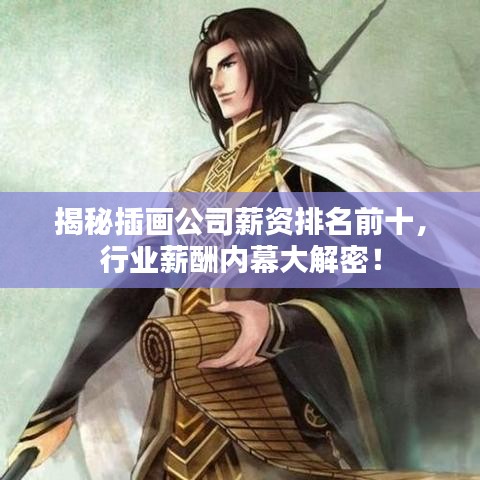 揭秘插画公司薪资排名前十，行业薪酬内幕大解密！