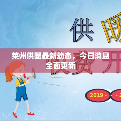 莱州供暖最新动态，今日消息全面更新