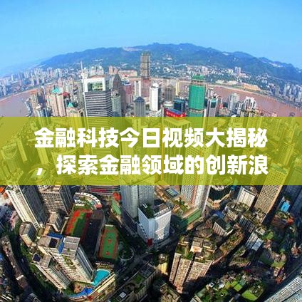 金融科技今日视频大揭秘，探索金融领域的创新浪潮