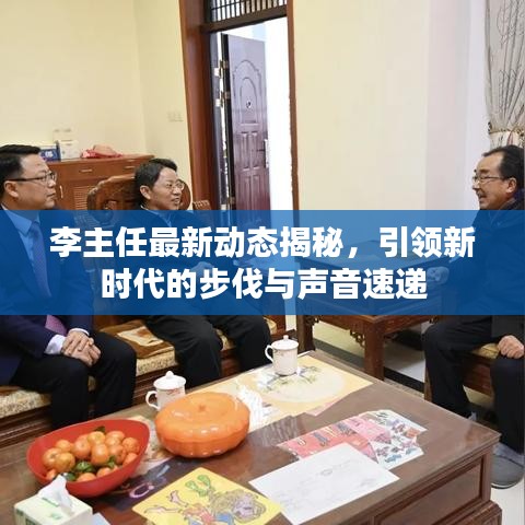 李主任最新动态揭秘，引领新时代的步伐与声音速递