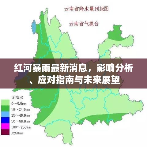 红河暴雨最新消息，影响分析、应对指南与未来展望